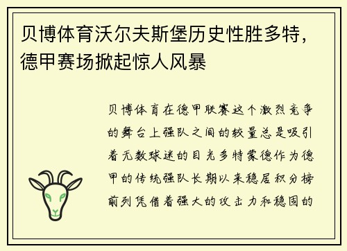 贝博体育沃尔夫斯堡历史性胜多特，德甲赛场掀起惊人风暴