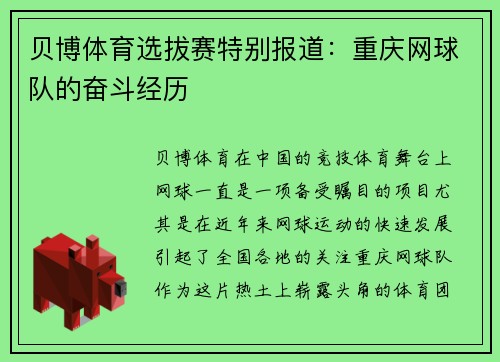 贝博体育选拔赛特别报道：重庆网球队的奋斗经历