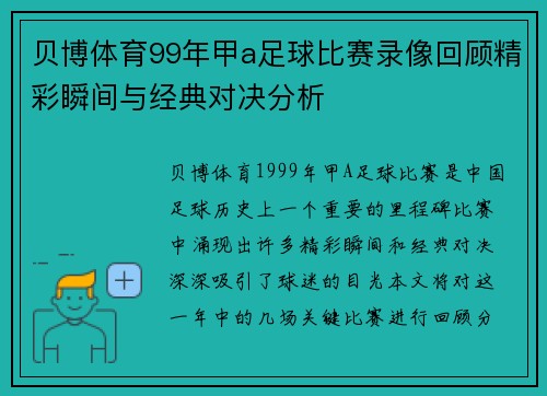 贝博体育99年甲a足球比赛录像回顾精彩瞬间与经典对决分析