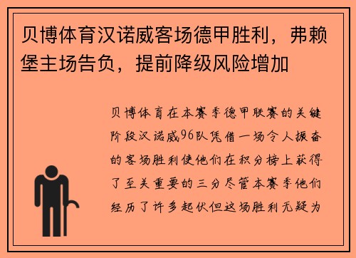 贝博体育汉诺威客场德甲胜利，弗赖堡主场告负，提前降级风险增加