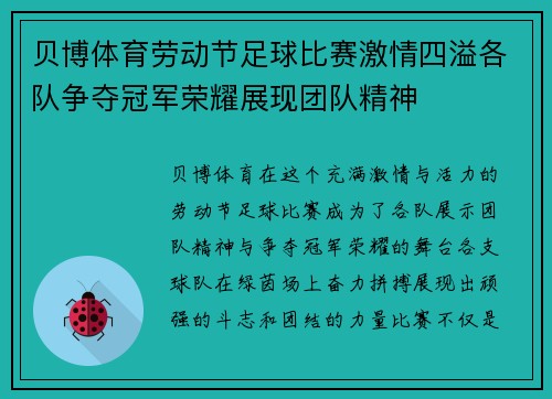贝博体育劳动节足球比赛激情四溢各队争夺冠军荣耀展现团队精神