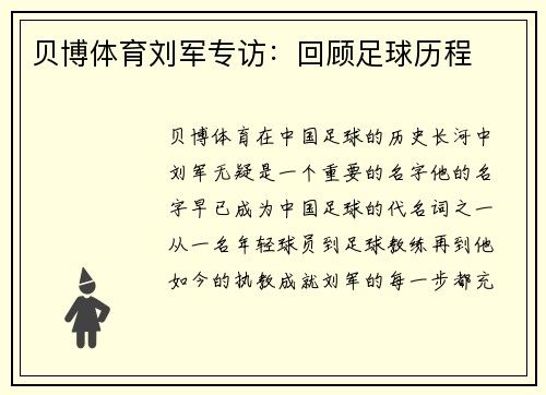 贝博体育刘军专访：回顾足球历程
