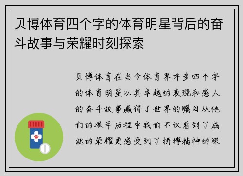 贝博体育四个字的体育明星背后的奋斗故事与荣耀时刻探索