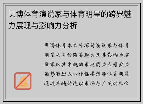贝博体育演说家与体育明星的跨界魅力展现与影响力分析
