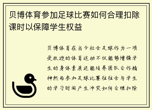 贝博体育参加足球比赛如何合理扣除课时以保障学生权益