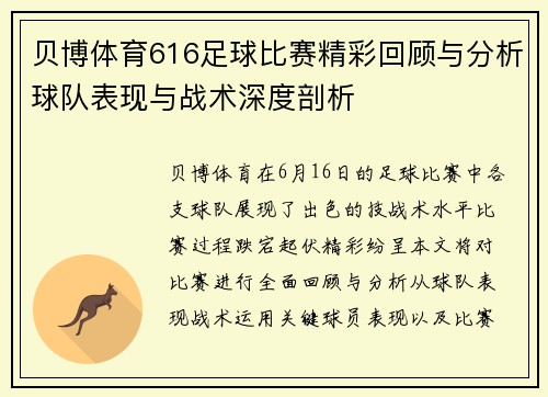贝博体育616足球比赛精彩回顾与分析球队表现与战术深度剖析