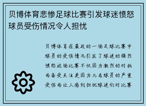 贝博体育悲惨足球比赛引发球迷愤怒球员受伤情况令人担忧