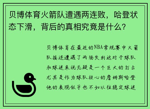 贝博体育火箭队遭遇两连败，哈登状态下滑，背后的真相究竟是什么？