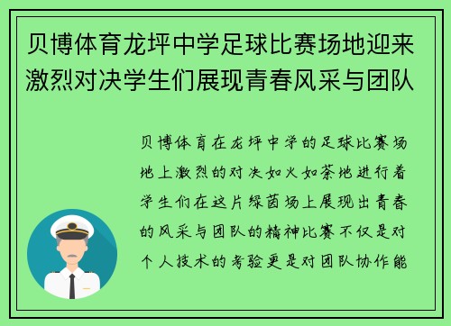 贝博体育龙坪中学足球比赛场地迎来激烈对决学生们展现青春风采与团队精神