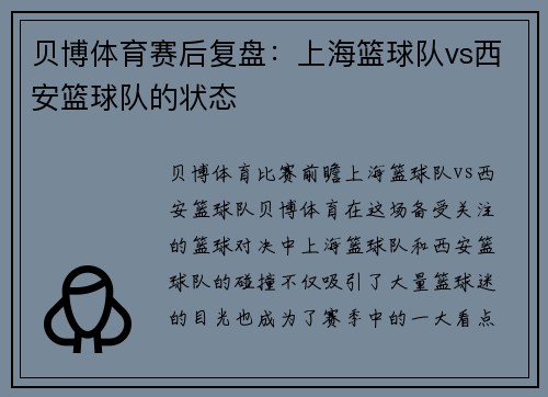 贝博体育赛后复盘：上海篮球队vs西安篮球队的状态