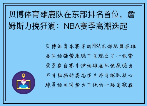 贝博体育雄鹿队在东部排名首位，詹姆斯力挽狂澜：NBA赛季高潮迭起