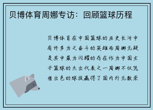 贝博体育周娜专访：回顾篮球历程