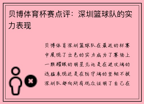 贝博体育杯赛点评：深圳篮球队的实力表现