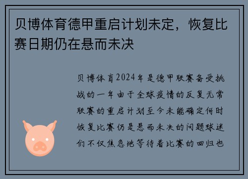 贝博体育德甲重启计划未定，恢复比赛日期仍在悬而未决