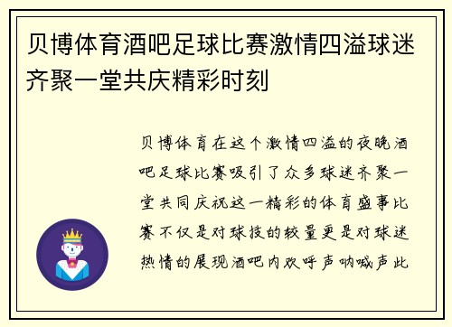 贝博体育酒吧足球比赛激情四溢球迷齐聚一堂共庆精彩时刻