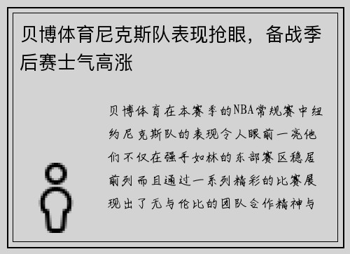 贝博体育尼克斯队表现抢眼，备战季后赛士气高涨