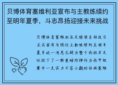 贝博体育塞维利亚宣布与主教练续约至明年夏季，斗志昂扬迎接未来挑战