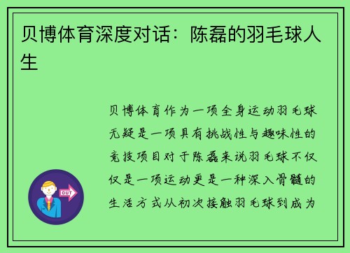 贝博体育深度对话：陈磊的羽毛球人生