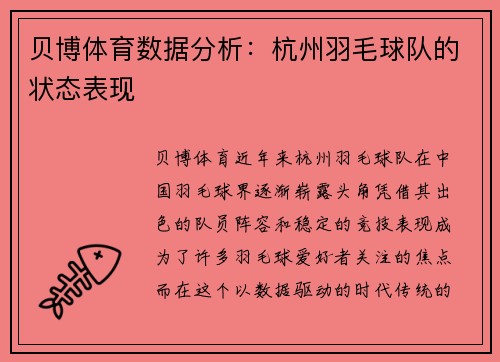 贝博体育数据分析：杭州羽毛球队的状态表现