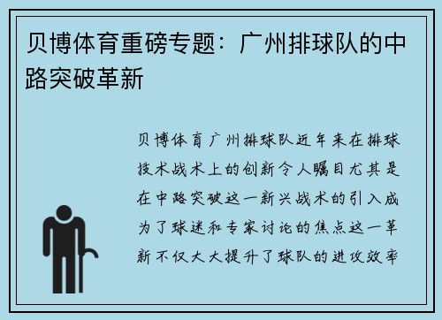 贝博体育重磅专题：广州排球队的中路突破革新