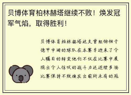 贝博体育柏林赫塔继续不败！焕发冠军气焰，取得胜利！