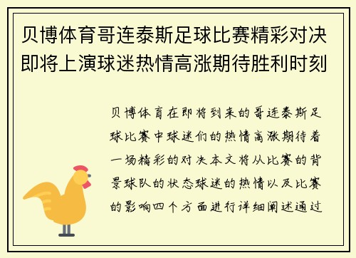 贝博体育哥连泰斯足球比赛精彩对决即将上演球迷热情高涨期待胜利时刻