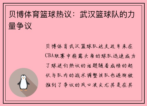 贝博体育篮球热议：武汉篮球队的力量争议