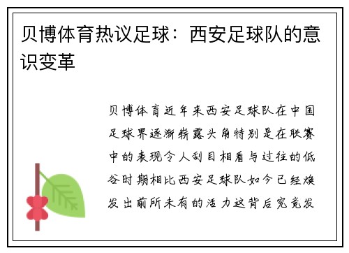 贝博体育热议足球：西安足球队的意识变革