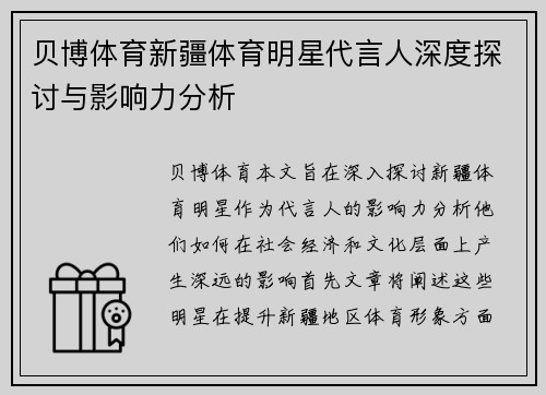 贝博体育新疆体育明星代言人深度探讨与影响力分析