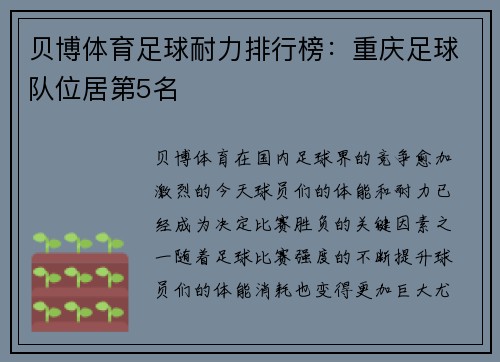 贝博体育足球耐力排行榜：重庆足球队位居第5名