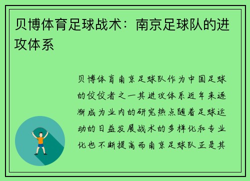 贝博体育足球战术：南京足球队的进攻体系