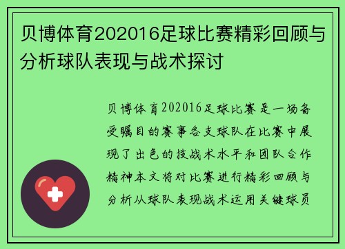 贝博体育202016足球比赛精彩回顾与分析球队表现与战术探讨