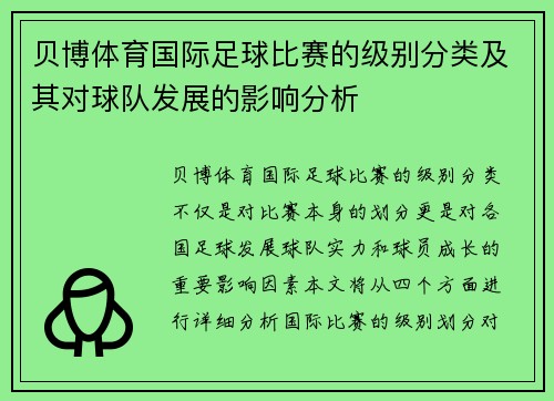 贝博体育国际足球比赛的级别分类及其对球队发展的影响分析