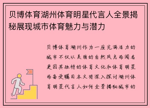 贝博体育湖州体育明星代言人全景揭秘展现城市体育魅力与潜力