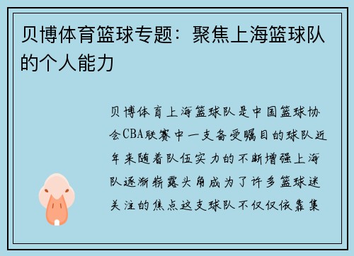 贝博体育篮球专题：聚焦上海篮球队的个人能力