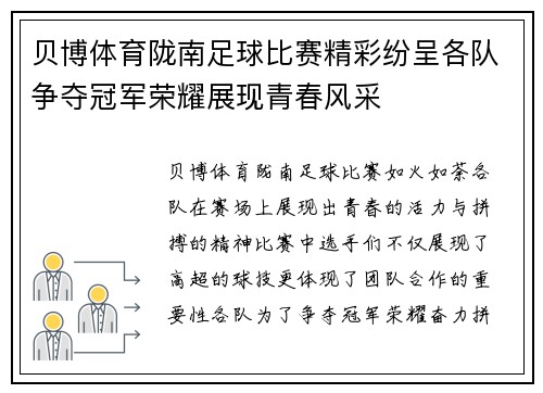 贝博体育陇南足球比赛精彩纷呈各队争夺冠军荣耀展现青春风采
