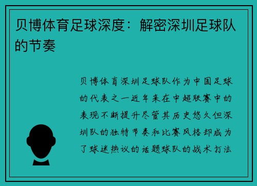 贝博体育足球深度：解密深圳足球队的节奏