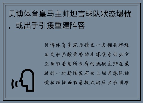 贝博体育皇马主帅坦言球队状态堪忧，或出手引援重建阵容