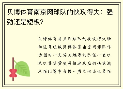 贝博体育南京网球队的快攻得失：强劲还是短板？