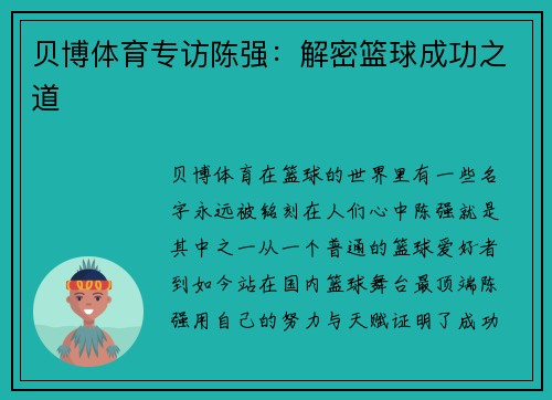 贝博体育专访陈强：解密篮球成功之道