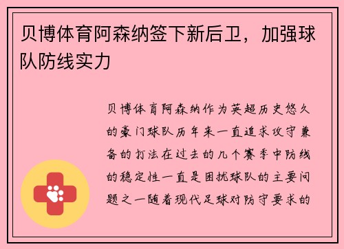 贝博体育阿森纳签下新后卫，加强球队防线实力