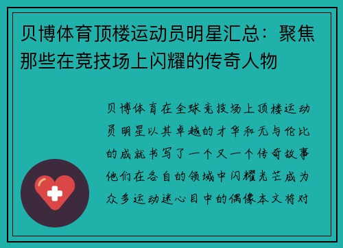 贝博体育顶楼运动员明星汇总：聚焦那些在竞技场上闪耀的传奇人物