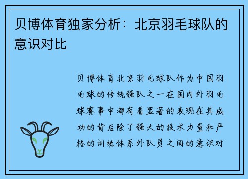 贝博体育独家分析：北京羽毛球队的意识对比