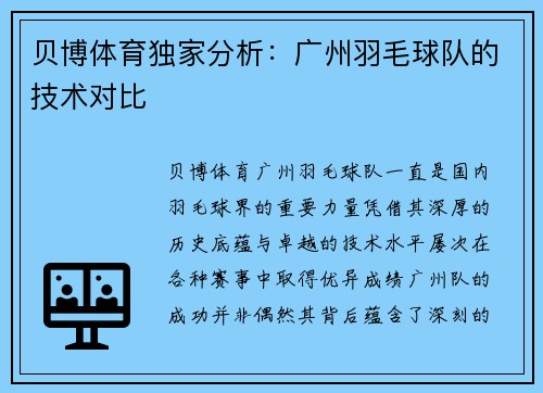 贝博体育独家分析：广州羽毛球队的技术对比