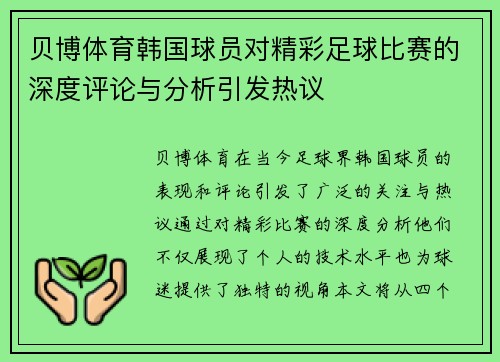 贝博体育韩国球员对精彩足球比赛的深度评论与分析引发热议