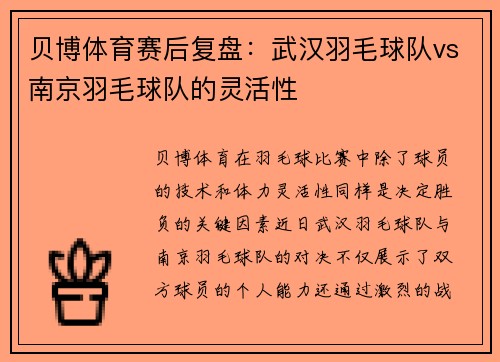贝博体育赛后复盘：武汉羽毛球队vs南京羽毛球队的灵活性