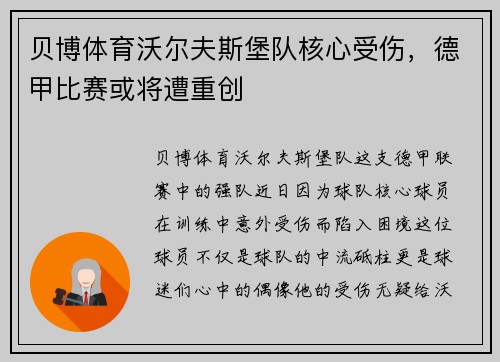贝博体育沃尔夫斯堡队核心受伤，德甲比赛或将遭重创