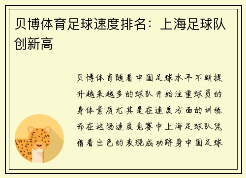 贝博体育足球速度排名：上海足球队创新高