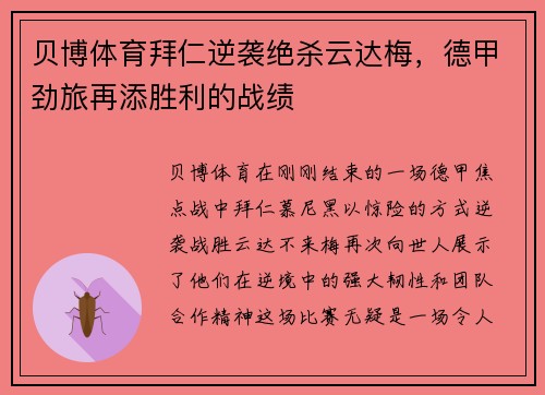 贝博体育拜仁逆袭绝杀云达梅，德甲劲旅再添胜利的战绩