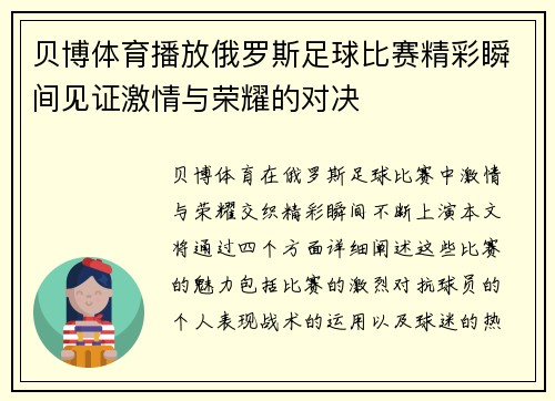 贝博体育播放俄罗斯足球比赛精彩瞬间见证激情与荣耀的对决